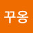 @꾸옹-p3g