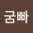 @김굼빠