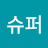 @샵샬슈퍼