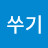@쑤기-h1w