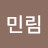 @최민림-o7m