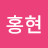 @김홍현-p8q