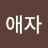 @임애자-x2l