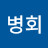 @문병회-y1r