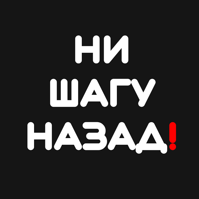 Ни Шагу Назад