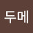 @은두메