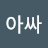 @가오리아싸