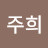 @김주희-w2f7v