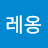 @레옹-u8m