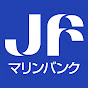 JFマリンバンク：愛してるよ！ニッポンの浜