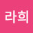 @최라희-n3v