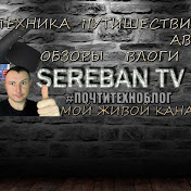 SEREBAN TV #ПОЧТИТЕХНОБЛОГ