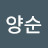 @이양순-h8n