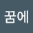 @꿈에-n1r