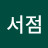 @서희서점