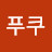 @푸쿠-o6x