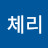 @휘슬러체리