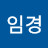 @변임경-v2i