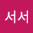 @서서-t9c