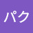 @パクパク-h1j