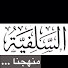 kV2JlrGflmY-channel-avatar-الكتاب والسنة بفهم سلف الأمة