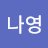 @김나영-g5s7k