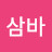 @삼바-v6k