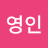 @조영인-t9i