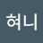 @이혀니-m1l