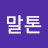 @박말톤
