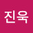 @이진욱-u9u