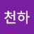 @장안천하