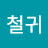@이철귀-e8r