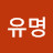 @김유명-x5n