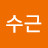@정수근-d1j