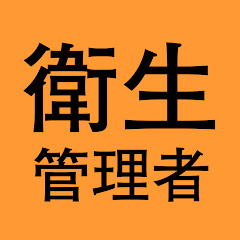 衛生管理者 KADOKAWA資格の合格チャンネルアイコン画像