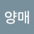 @한양매