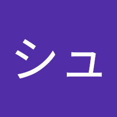 シュヴィー