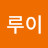 @루이-i1v