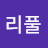 @리풀-u6c