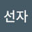 @박선자-n9d