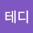 @테디-K1