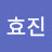 @우효진-g5n