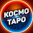 T04Xxmp3Wck-channel-avatar-Космо Таро