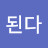 @다된다-y1u