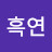 @흑연-v4w