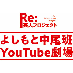 Логотип каналу よしもと中尾班YouTube劇場
