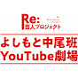 よしもと中尾班YouTube劇場