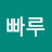 @빠루-j9o