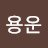 @강용운-t2m